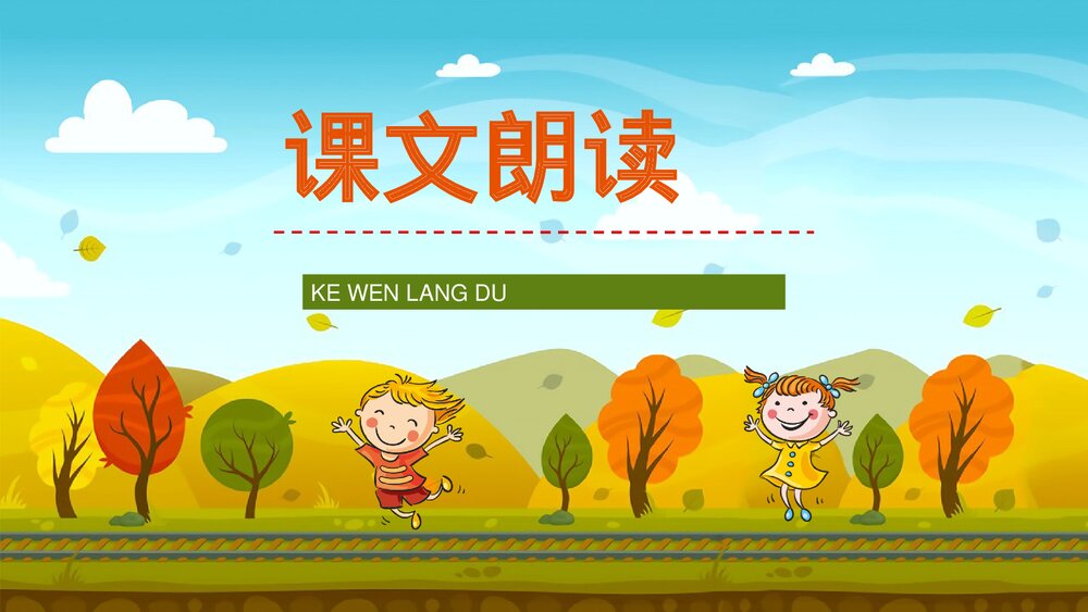 人教部编版小学语文三年级上册《听听秋天的声音》课件教学目标方法整理设定PPT课件7