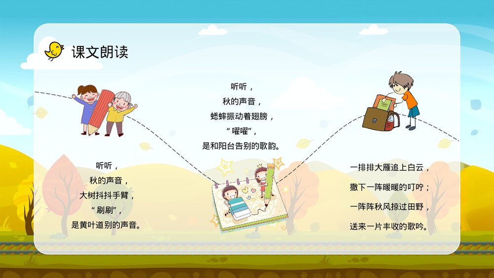人教部编版小学语文三年级上册《听听秋天的声音》课件教学目标方法整理设定PPT课件8