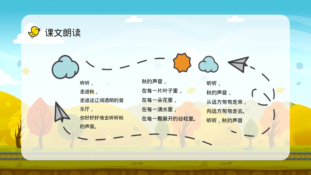 人教部编版小学语文三年级上册《听听秋天的声音》课件教学目标方法整理设定PPT课件9