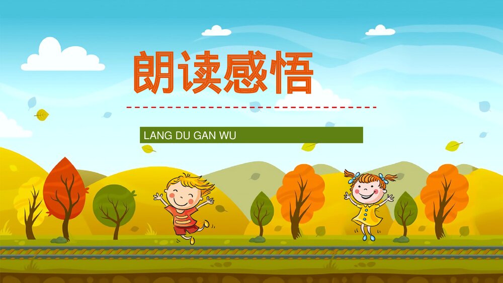 人教部编版小学语文三年级上册《听听秋天的声音》课件教学目标方法整理设定PPT课件10