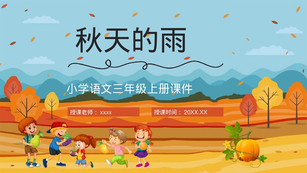 小学语文三年级上册《秋天的雨》教师教学备课PPT课件1