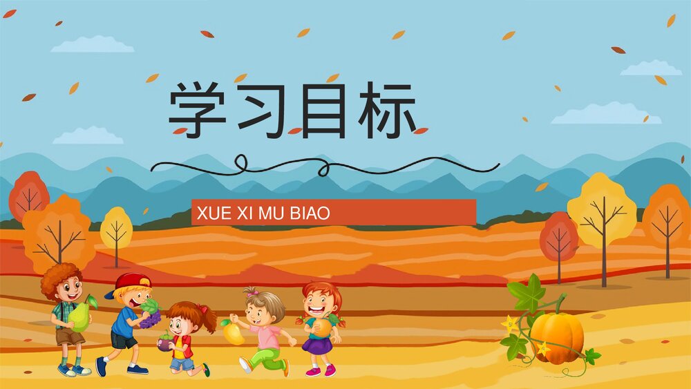 小学语文三年级上册《秋天的雨》教师教学备课PPT课件2