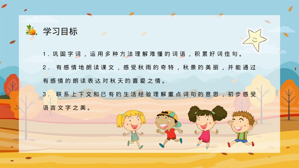 小学语文三年级上册《秋天的雨》教师教学备课PPT课件3