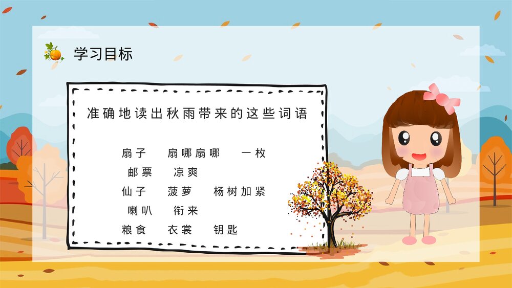 小学语文三年级上册《秋天的雨》教师教学备课PPT课件6