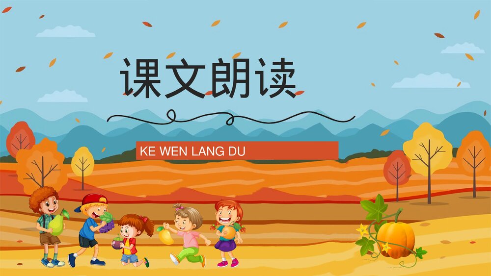 小学语文三年级上册《秋天的雨》教师教学备课PPT课件7