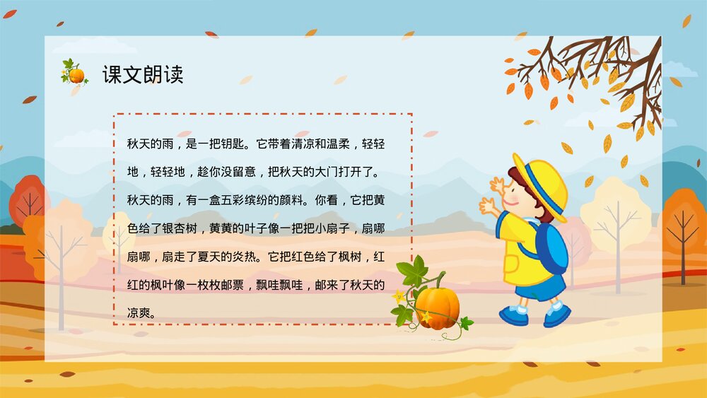 小学语文三年级上册《秋天的雨》教师教学备课PPT课件8