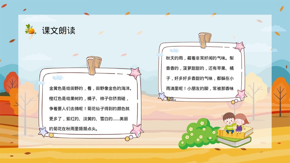 小学语文三年级上册《秋天的雨》教师教学备课PPT课件9
