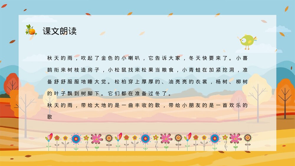 小学语文三年级上册《秋天的雨》教师教学备课PPT课件10