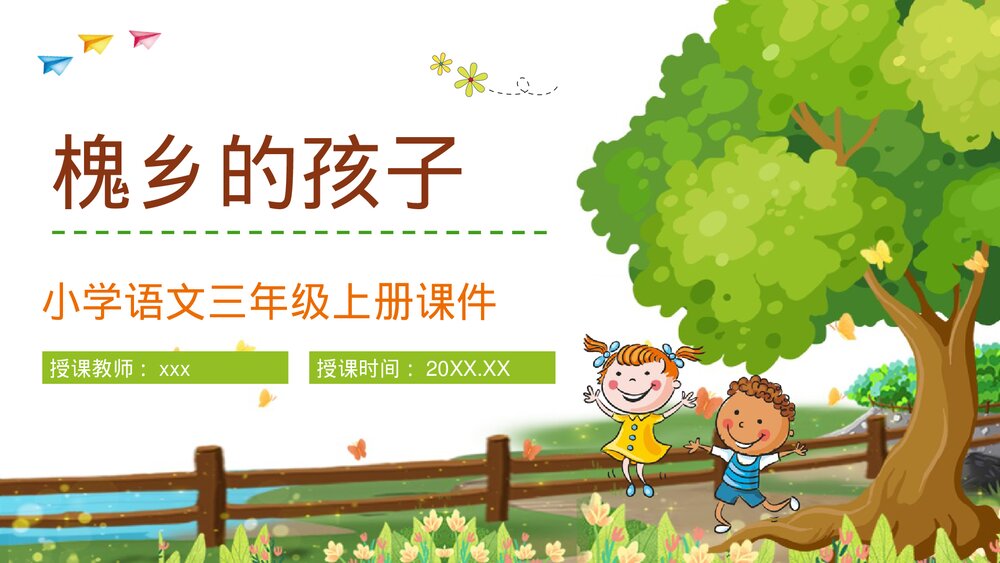 小学语文三年级上册《槐乡的孩子》教师教学目标方法设定PPT课件1