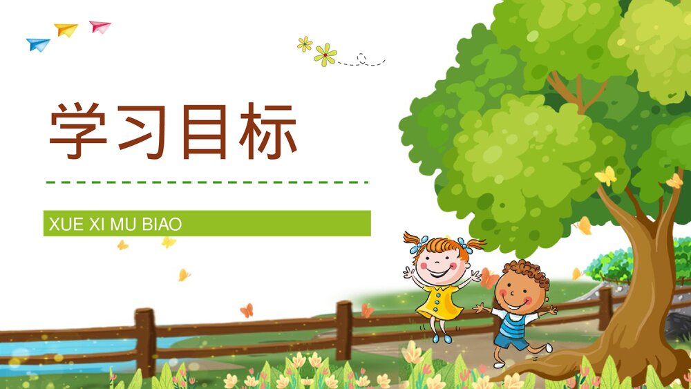 小学语文三年级上册《槐乡的孩子》教师教学目标方法设定PPT课件2