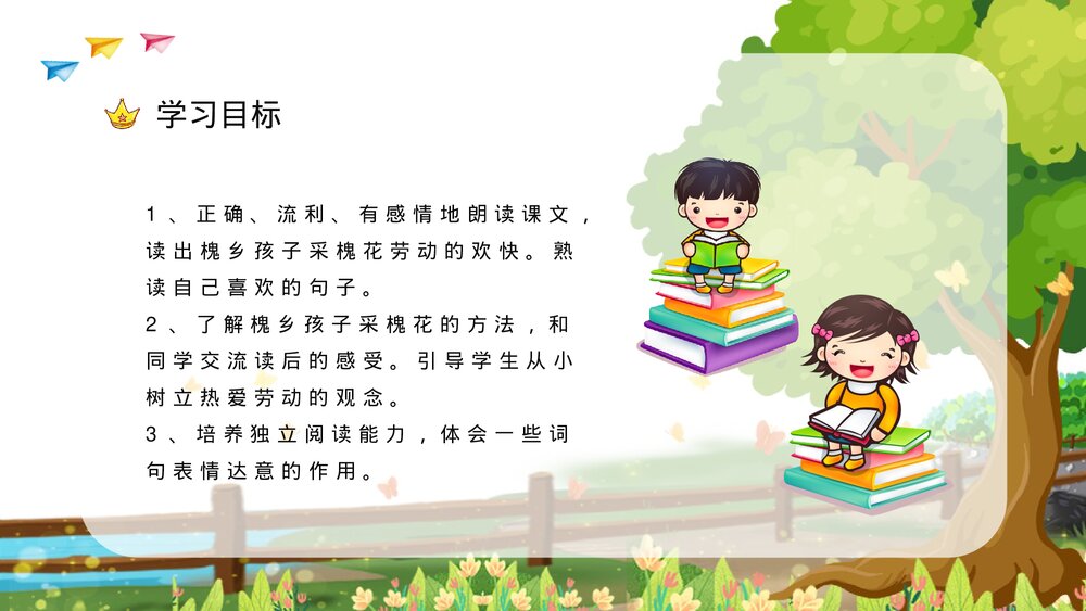 小学语文三年级上册《槐乡的孩子》教师教学目标方法设定PPT课件3