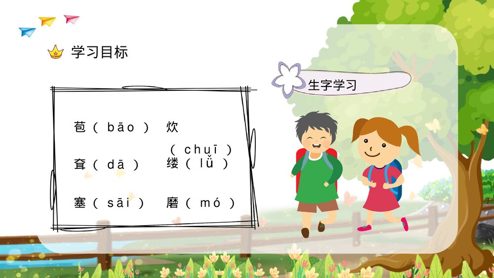 小学语文三年级上册《槐乡的孩子》教师教学目标方法设定PPT课件4