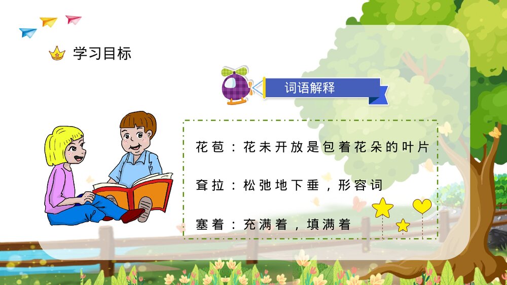 小学语文三年级上册《槐乡的孩子》教师教学目标方法设定PPT课件5