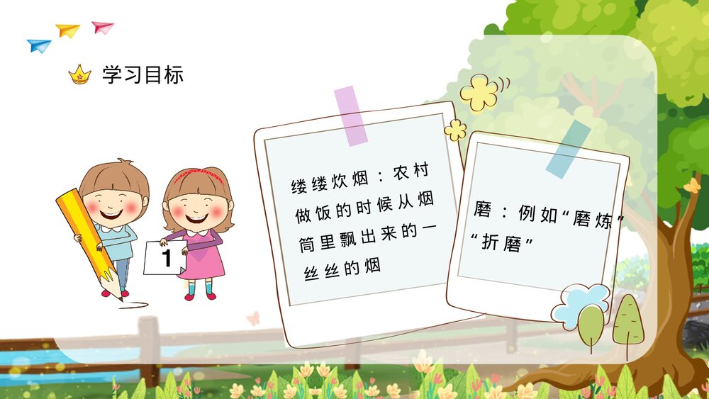 小学语文三年级上册《槐乡的孩子》教师教学目标方法设定PPT课件6