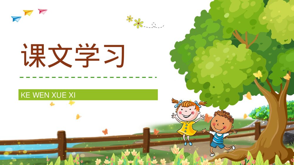 小学语文三年级上册《槐乡的孩子》教师教学目标方法设定PPT课件7