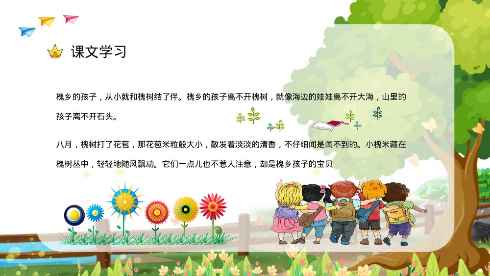 小学语文三年级上册《槐乡的孩子》教师教学目标方法设定PPT课件8