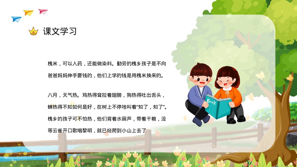 小学语文三年级上册《槐乡的孩子》教师教学目标方法设定PPT课件9