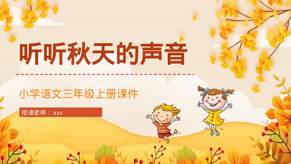 小学语文三年级上册《听听秋天的声音》重点难点整理教学目标设定PPT课件1