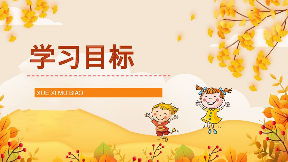 小学语文三年级上册《听听秋天的声音》重点难点整理教学目标设定PPT课件2