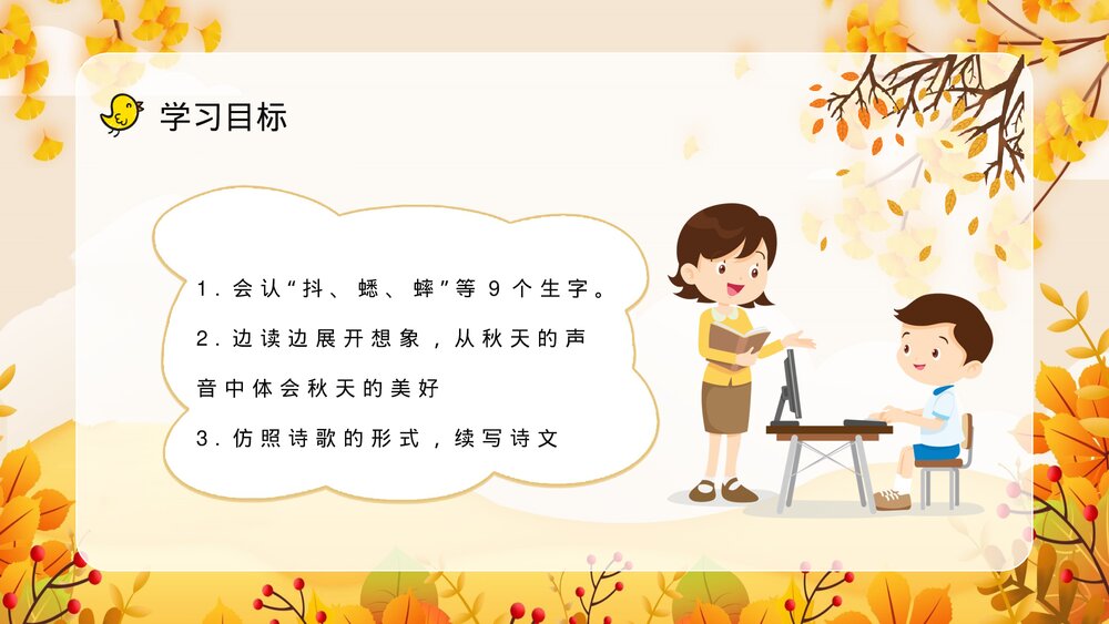 小学语文三年级上册《听听秋天的声音》重点难点整理教学目标设定PPT课件3