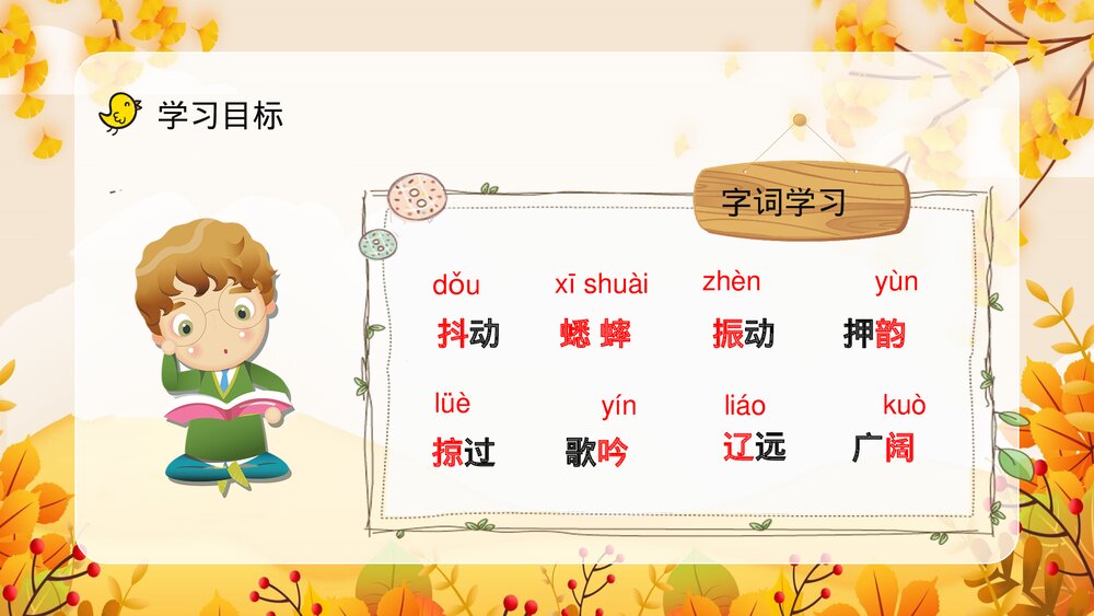 小学语文三年级上册《听听秋天的声音》重点难点整理教学目标设定PPT课件4