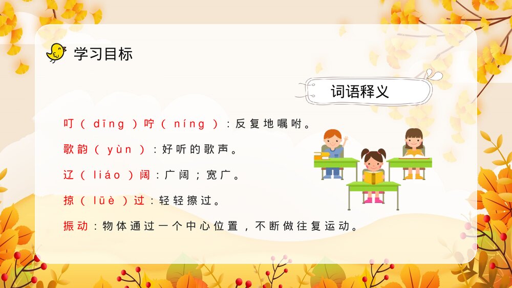 小学语文三年级上册《听听秋天的声音》重点难点整理教学目标设定PPT课件6