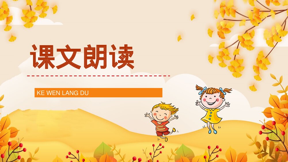 小学语文三年级上册《听听秋天的声音》重点难点整理教学目标设定PPT课件7