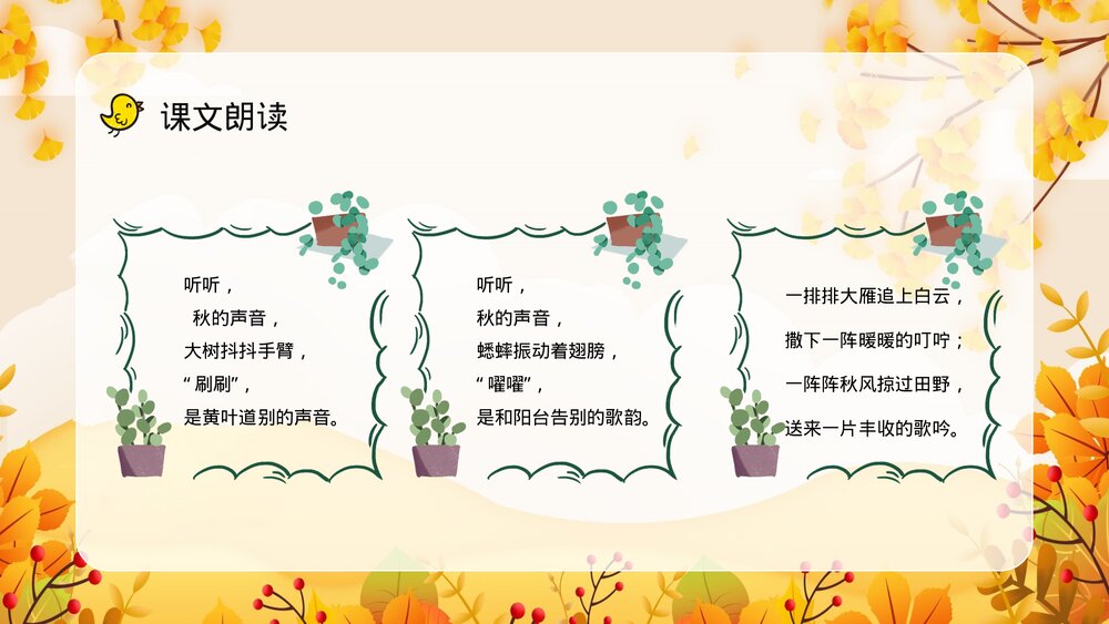 小学语文三年级上册《听听秋天的声音》重点难点整理教学目标设定PPT课件8