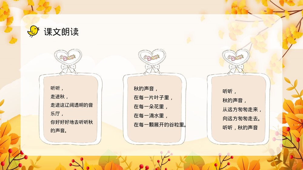 小学语文三年级上册《听听秋天的声音》重点难点整理教学目标设定PPT课件9