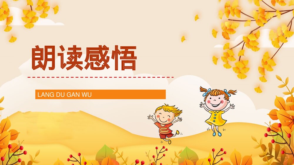 小学语文三年级上册《听听秋天的声音》重点难点整理教学目标设定PPT课件10