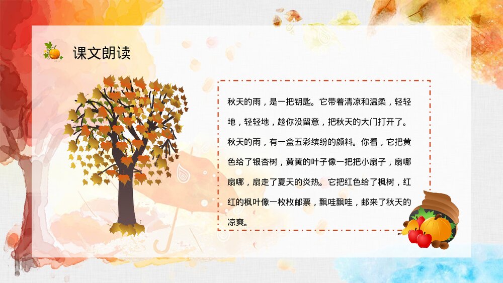 人教部编版小学三年级语文上册《秋天的雨》课文学习教师评级公开课PPT课件3