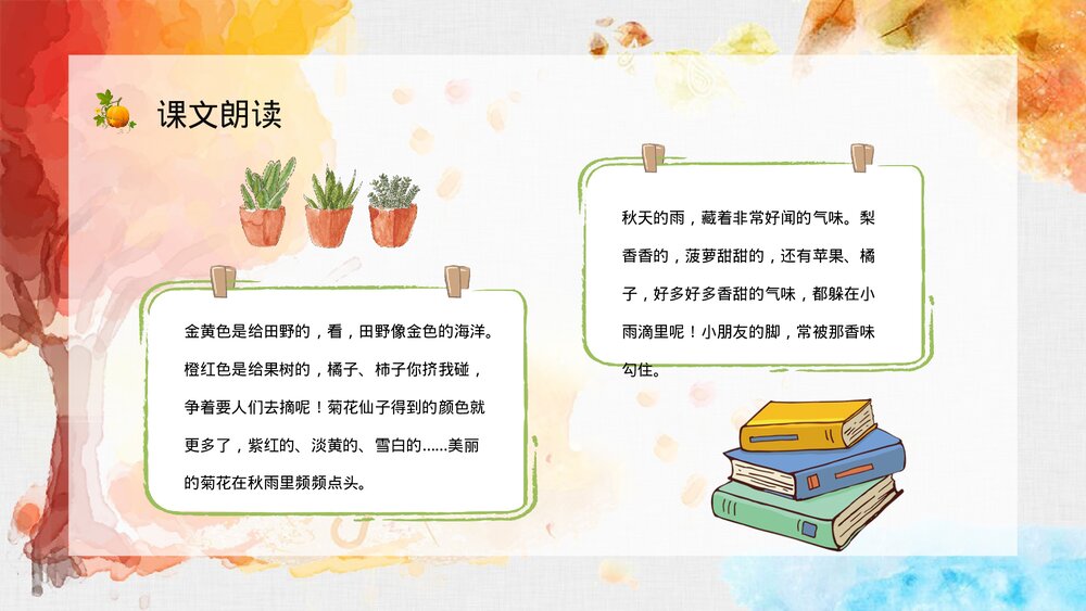人教部编版小学三年级语文上册《秋天的雨》课文学习教师评级公开课PPT课件4