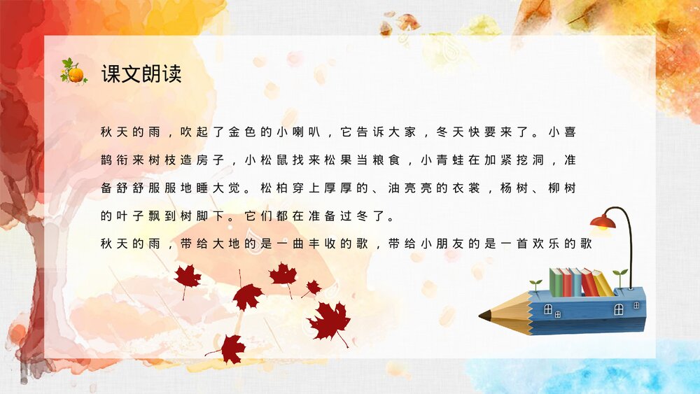 人教部编版小学三年级语文上册《秋天的雨》课文学习教师评级公开课PPT课件5