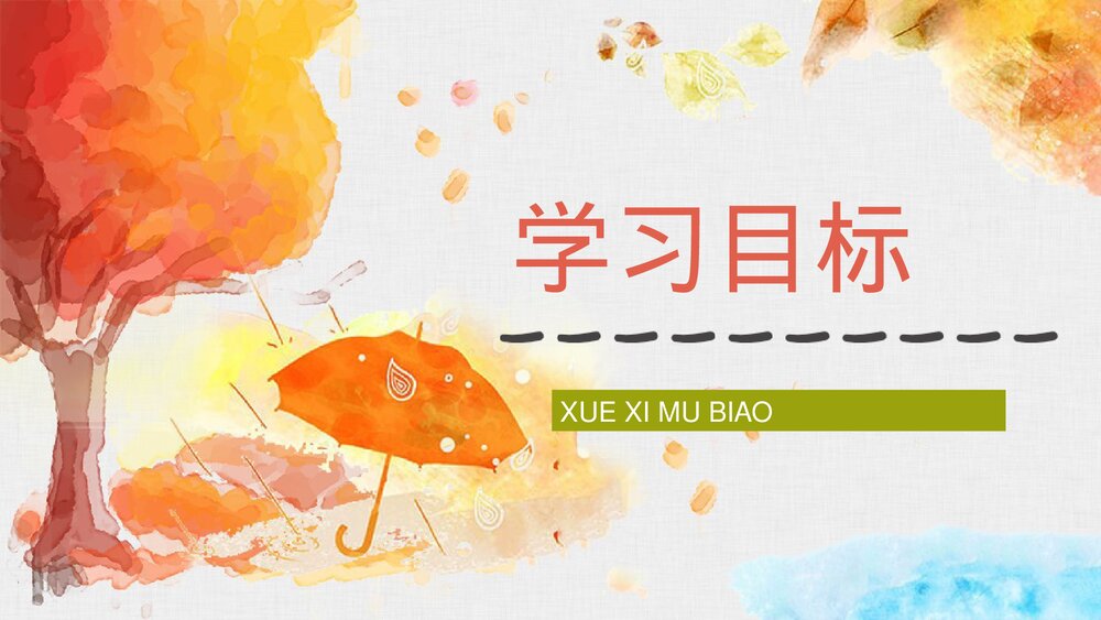 人教部编版小学三年级语文上册《秋天的雨》课文学习教师评级公开课PPT课件6