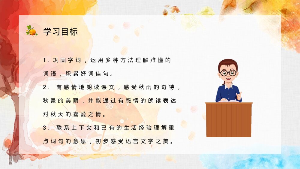 人教部编版小学三年级语文上册《秋天的雨》课文学习教师评级公开课PPT课件7