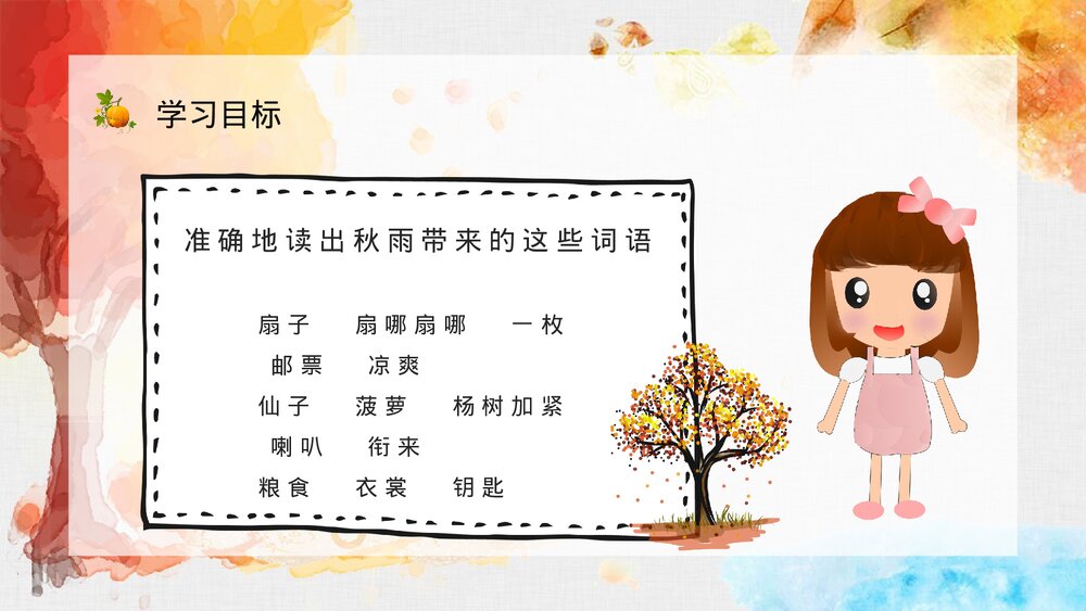 人教部编版小学三年级语文上册《秋天的雨》课文学习教师评级公开课PPT课件10