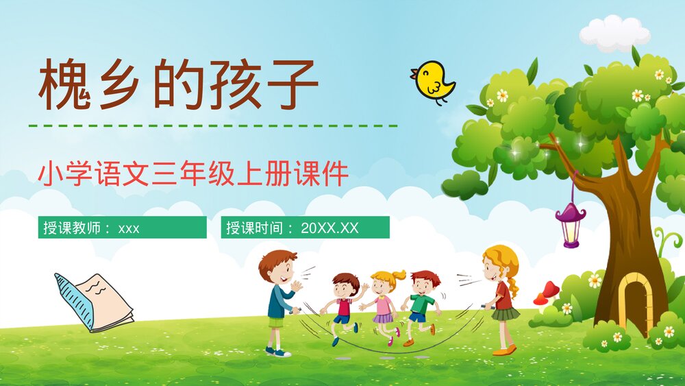 人教部编版小学三年级语文上册《槐乡的孩子》教学教案设计通用PPT课件1