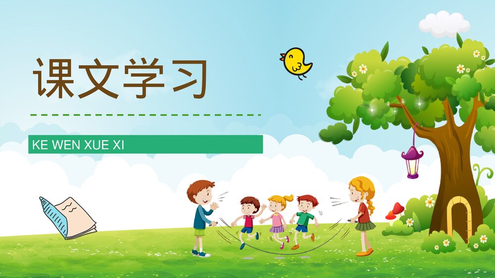 人教部编版小学三年级语文上册《槐乡的孩子》教学教案设计通用PPT课件2
