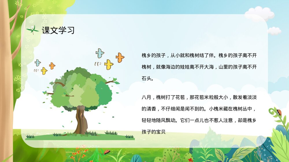 人教部编版小学三年级语文上册《槐乡的孩子》教学教案设计通用PPT课件3
