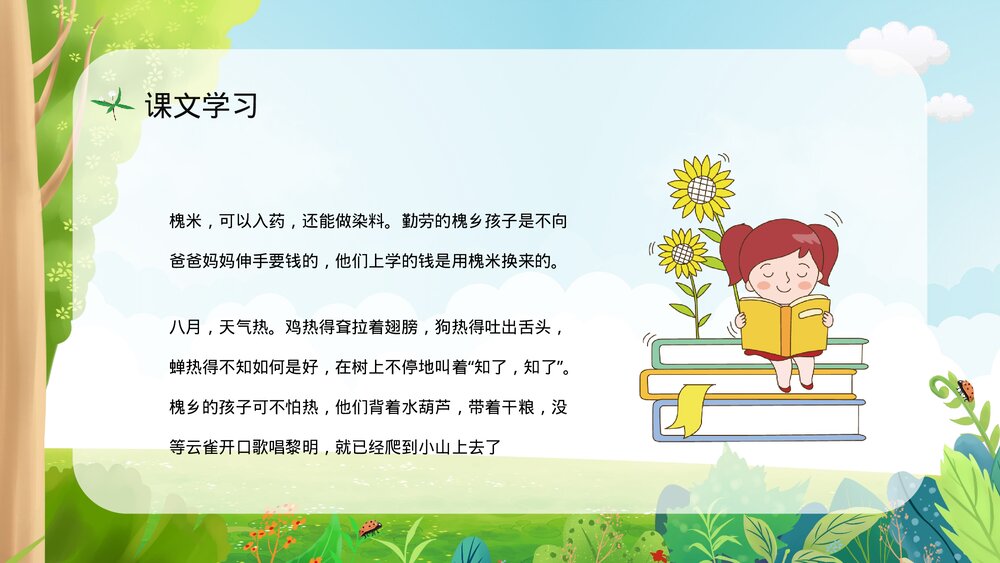 人教部编版小学三年级语文上册《槐乡的孩子》教学教案设计通用PPT课件4