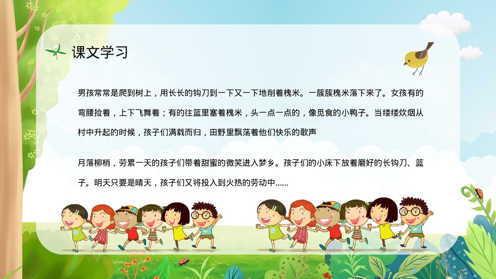 人教部编版小学三年级语文上册《槐乡的孩子》教学教案设计通用PPT课件5