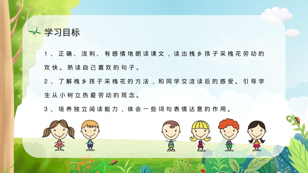 人教部编版小学三年级语文上册《槐乡的孩子》教学教案设计通用PPT课件7