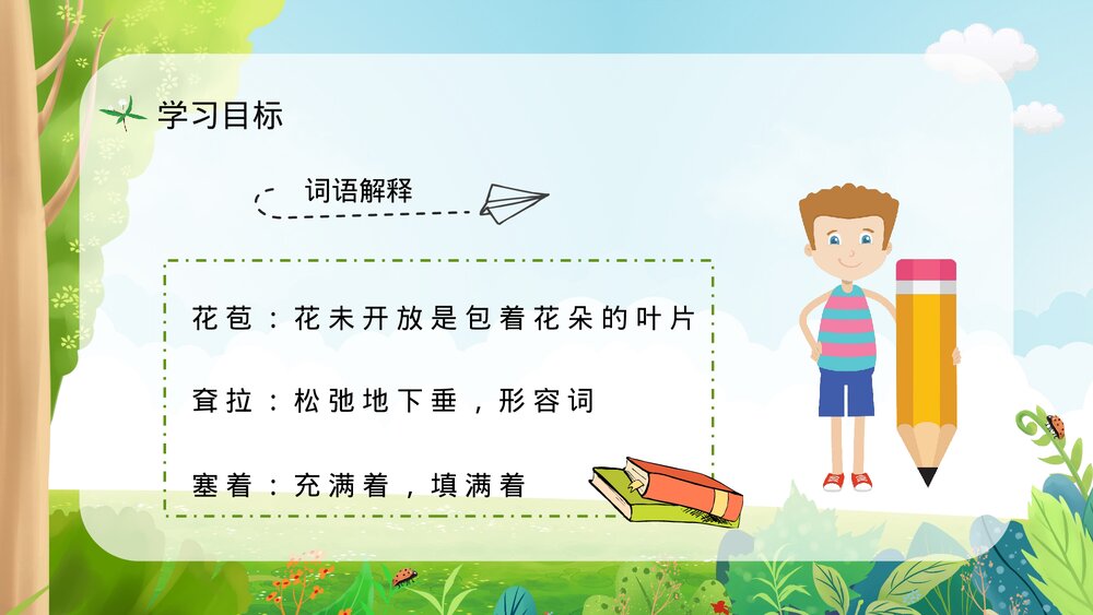 人教部编版小学三年级语文上册《槐乡的孩子》教学教案设计通用PPT课件9