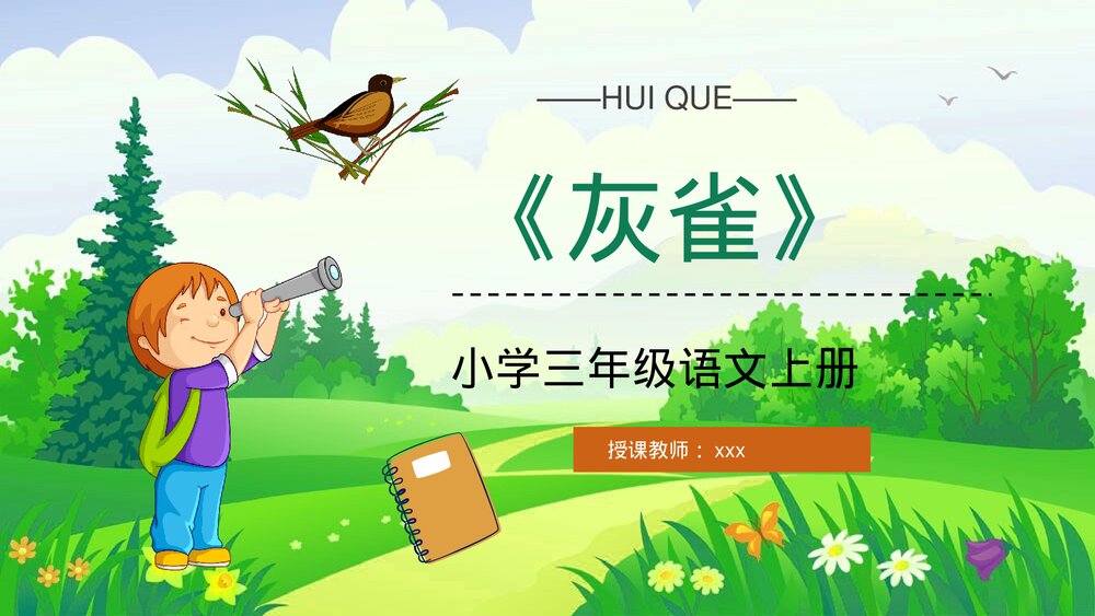 人教部编版小学语文三年级上册《灰雀》教学目标设定教师评级公开课PPT课件1