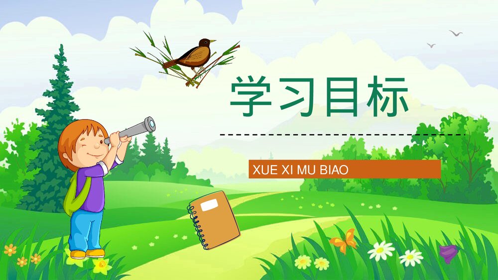 人教部编版小学语文三年级上册《灰雀》教学目标设定教师评级公开课PPT课件6