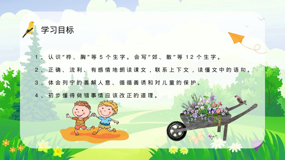 人教部编版小学语文三年级上册《灰雀》教学目标设定教师评级公开课PPT课件7