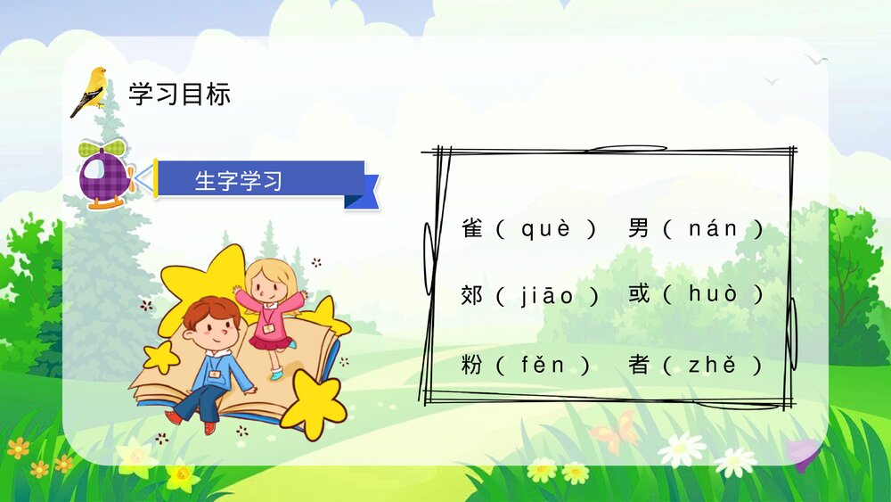 人教部编版小学语文三年级上册《灰雀》教学目标设定教师评级公开课PPT课件8