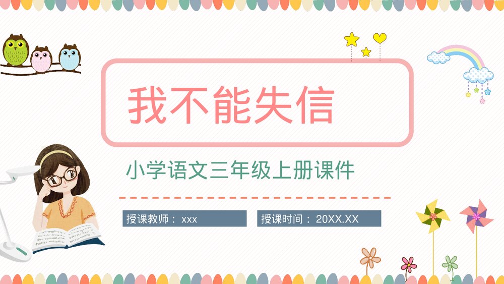 小学语文三年级上册课文《我不能失信》人教版教师教学方法课后习题准备PPT课件1