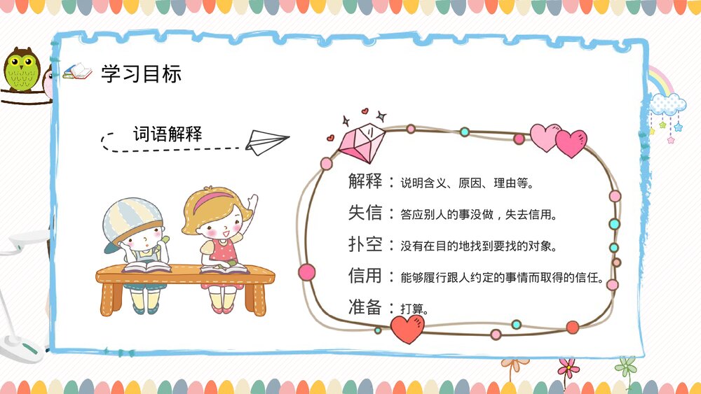 小学语文三年级上册课文《我不能失信》人教版教师教学方法课后习题准备PPT课件6