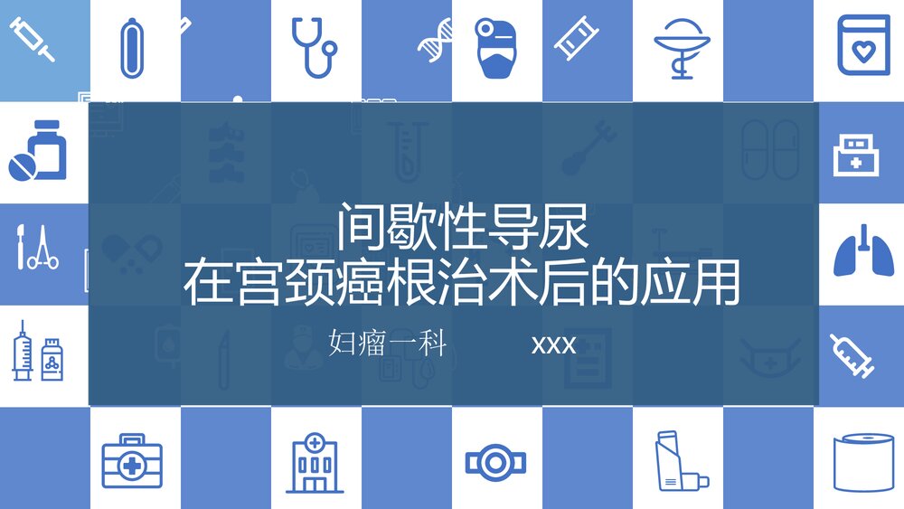 间歇性清洁导尿在宫颈癌根治术后的应用PPT课件下载1